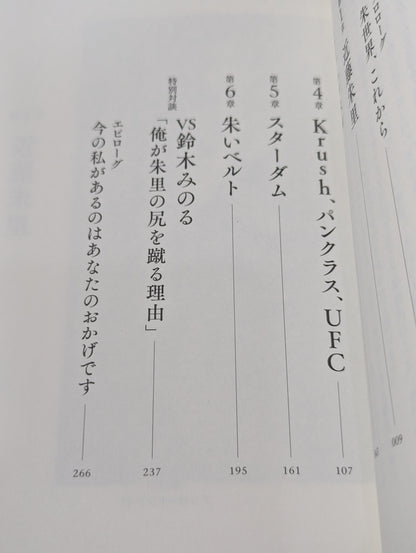 【直筆サイン＆特典ブロマイド付】朱里。－プロレス、キック、総合格闘技の頂点を見た者－