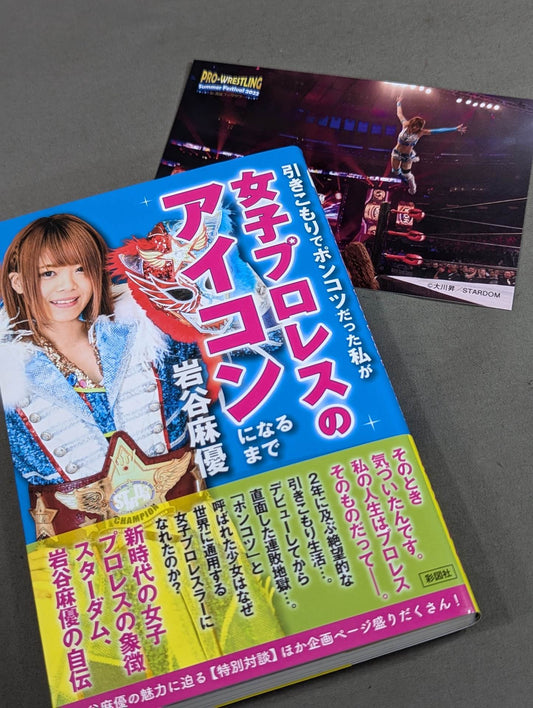 【特典ポストカード付】引きこもりでポンコツだった私が女子プロレスのアイコンになるまで