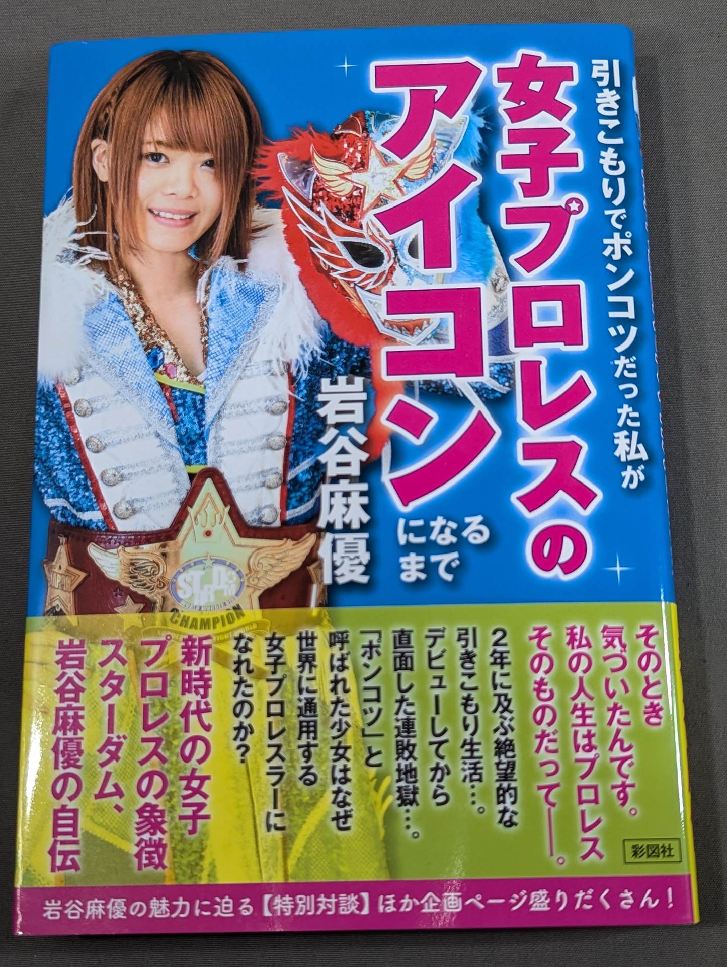 【特典ポストカード付】引きこもりでポンコツだった私が女子プロレスのアイコンになるまで