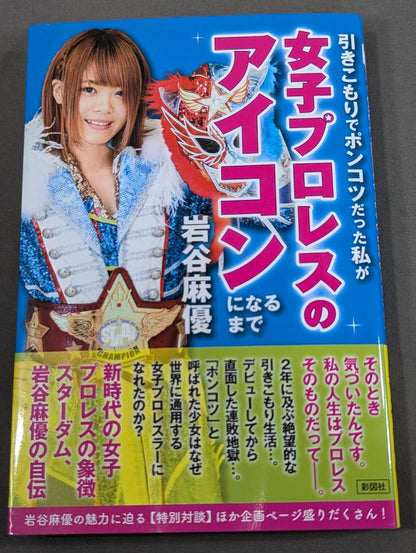 【特典ポストカード付】引きこもりでポンコツだった私が女子プロレスのアイコンになるまで