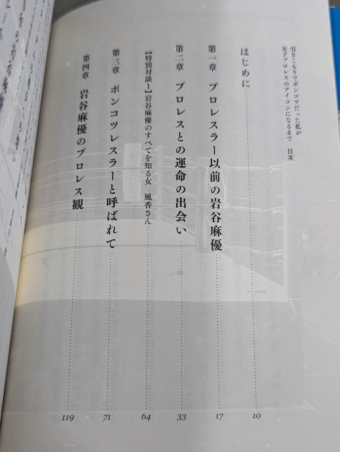 【特典ポストカード付】引きこもりでポンコツだった私が女子プロレスのアイコンになるまで