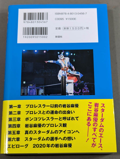 【特典ポストカード付】引きこもりでポンコツだった私が女子プロレスのアイコンになるまで