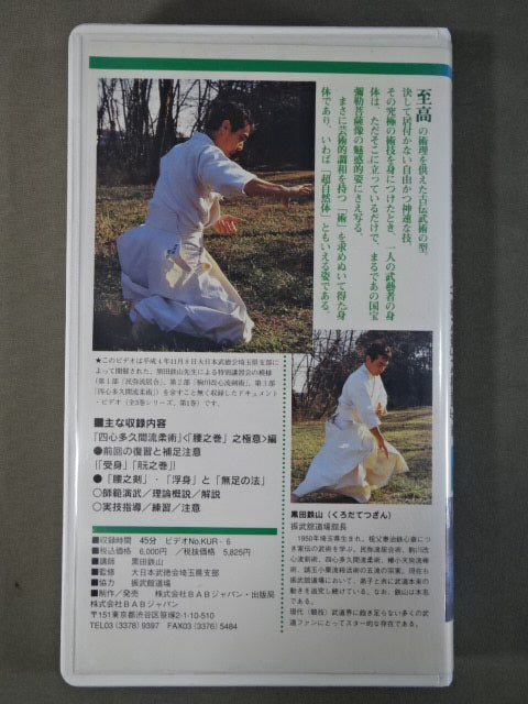 Kuroda Tetsuyama Koden Bujutsu Gokuyi Instruction Vol. 6 Shishin Takuma Ryu Jujutsu "Waist Sword" 之極意編