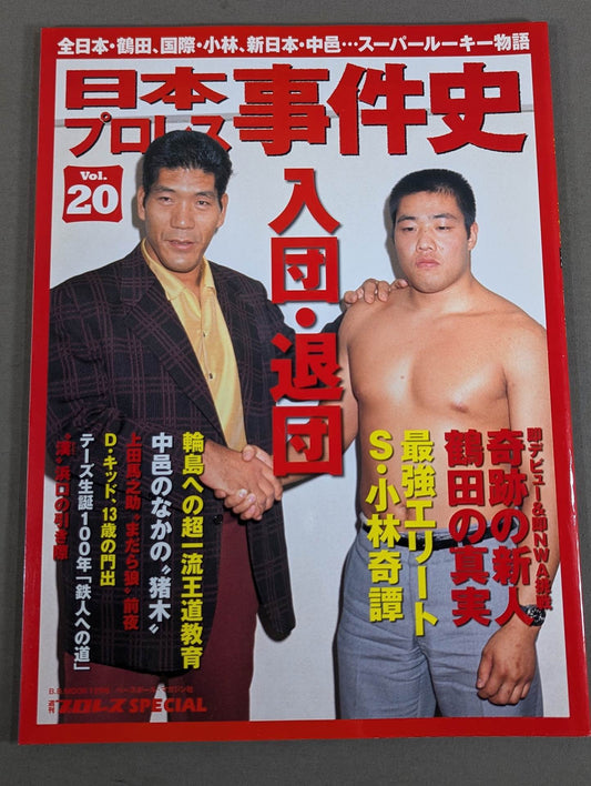 日本プロレス事件史 Vol.20 入団・退団
