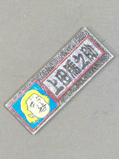 ★昭和レトロ★ 上田馬之助 エレキステッカー