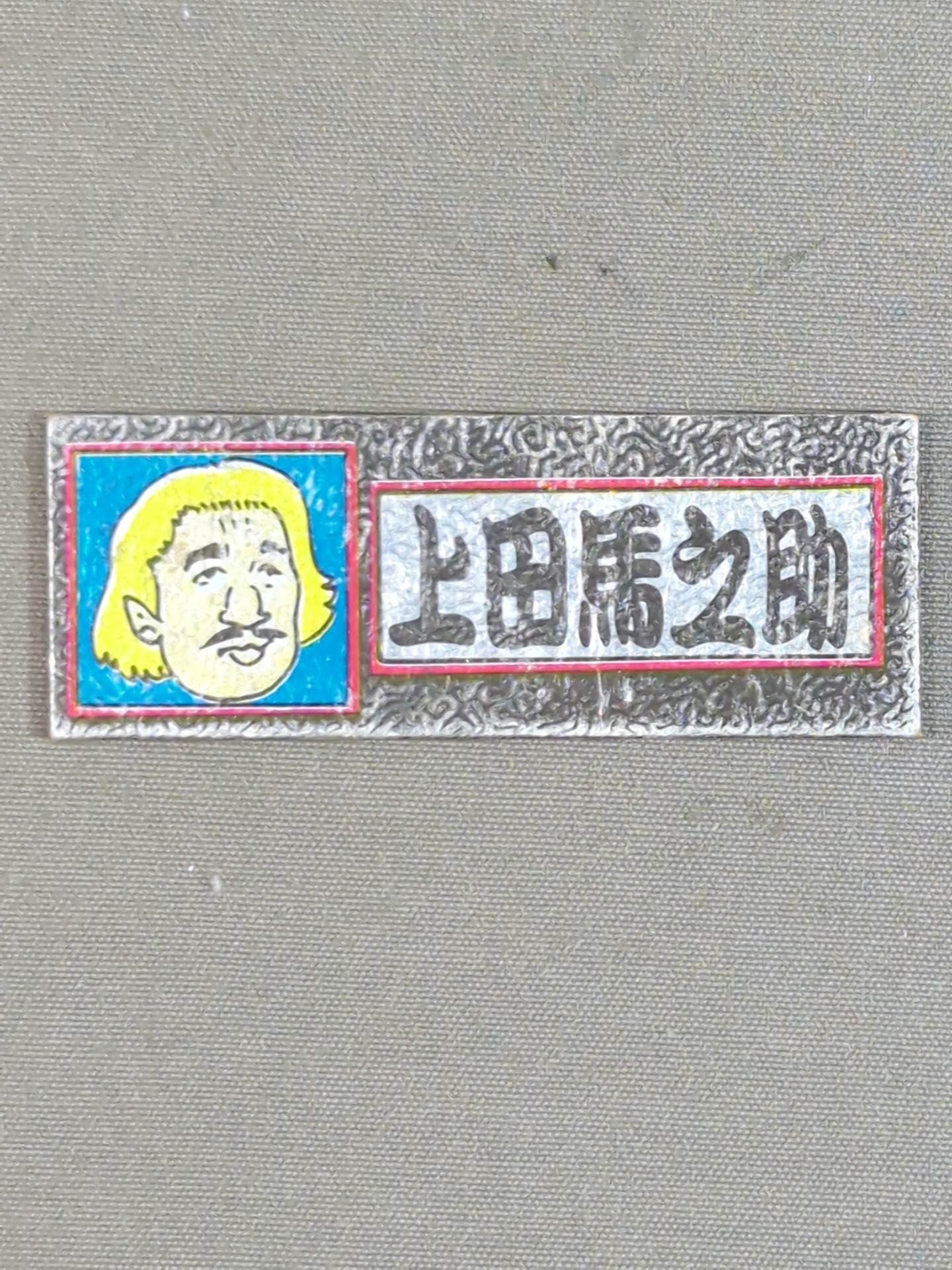 ★昭和レトロ★ 上田馬之助 エレキステッカー