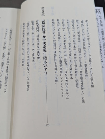 【斎藤文彦 直筆サイン入り】猪木と馬場