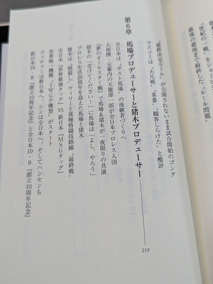 【斎藤文彦 直筆サイン入り】猪木と馬場