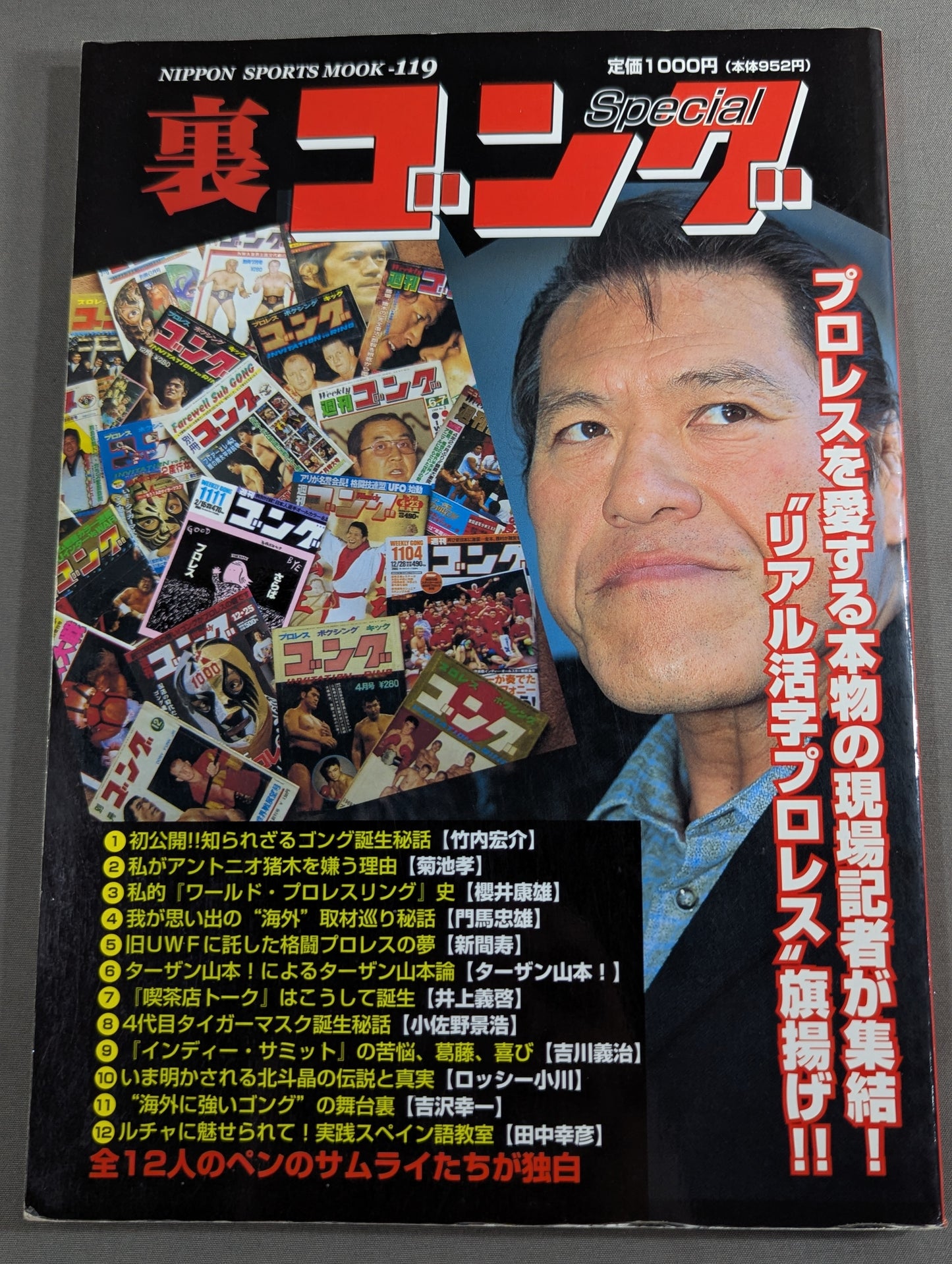 裏ゴング リアル活字プロレス旗揚げ