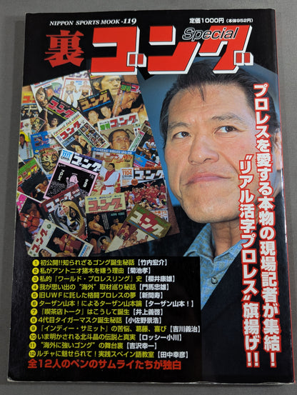 裏ゴング リアル活字プロレス旗揚げ