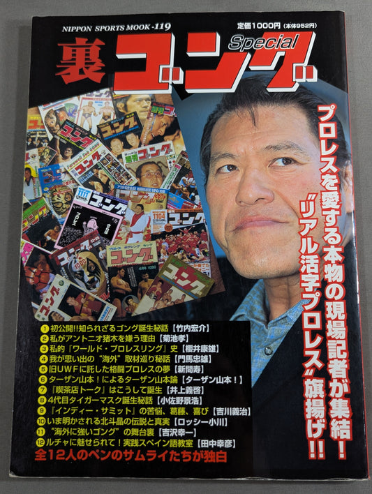 裏ゴング リアル活字プロレス旗揚げ