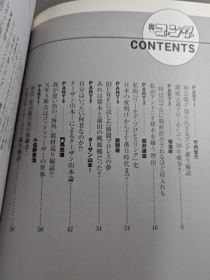 裏ゴング リアル活字プロレス旗揚げ