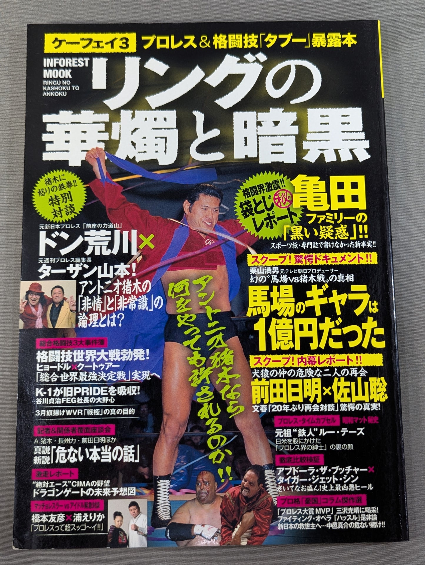ケーフェイ3 リングの華燭と暗黒 ～プロレス&格闘技｢タブー｣暴露本～