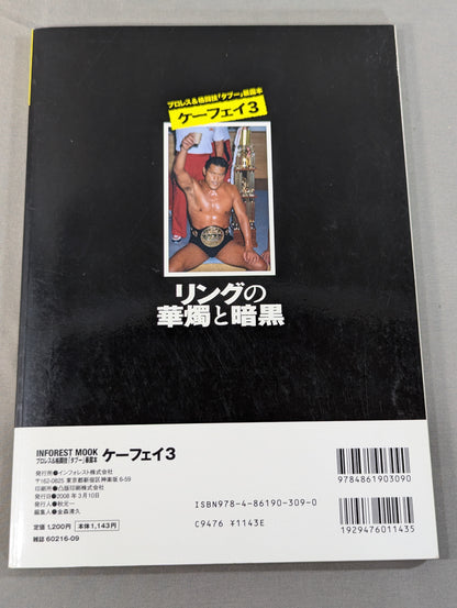 ケーフェイ3 リングの華燭と暗黒 ～プロレス&格闘技｢タブー｣暴露本～
