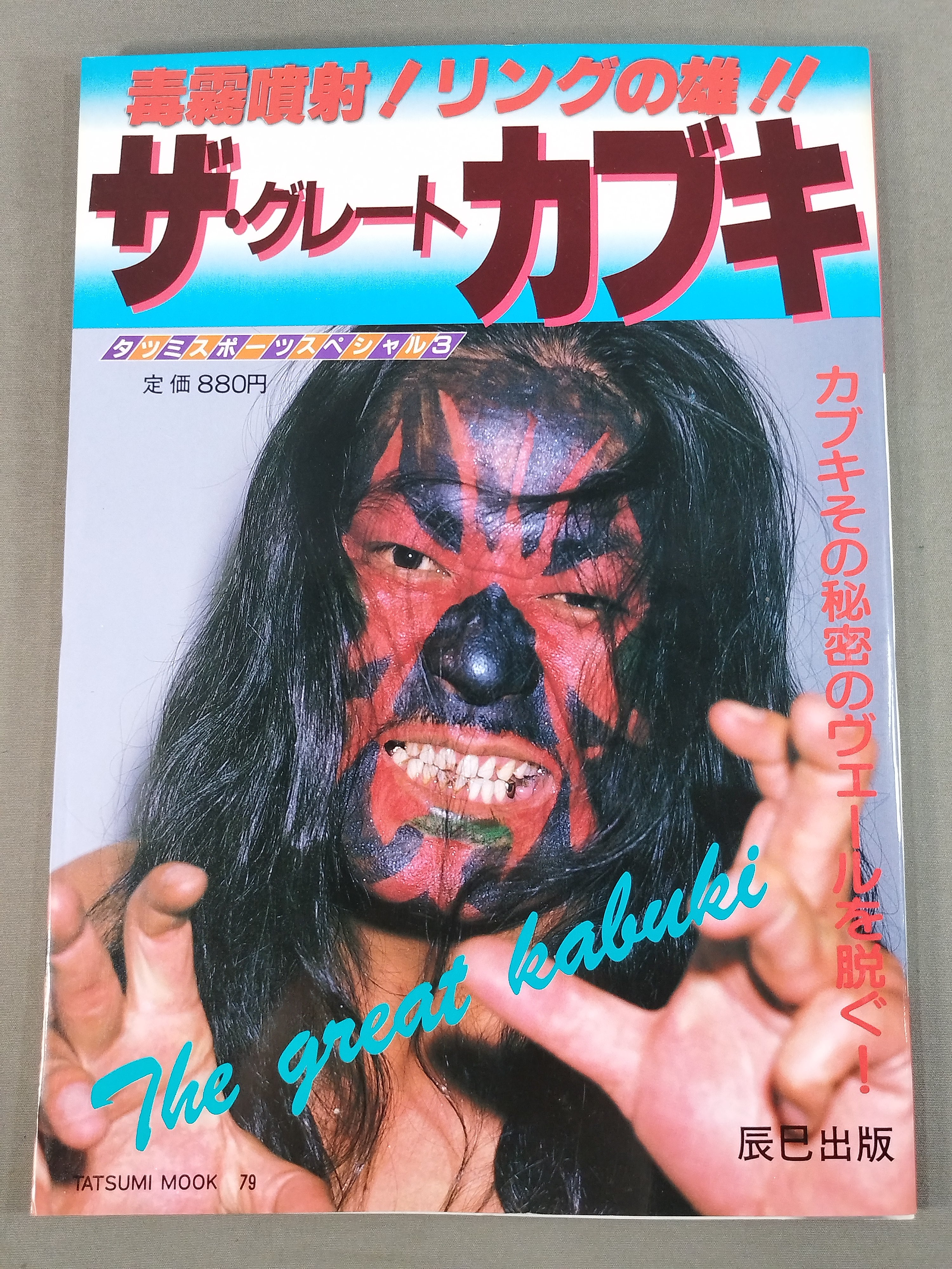 毒霧噴射!リングの雄!! ザ・グレート・カブキ – 闘道館