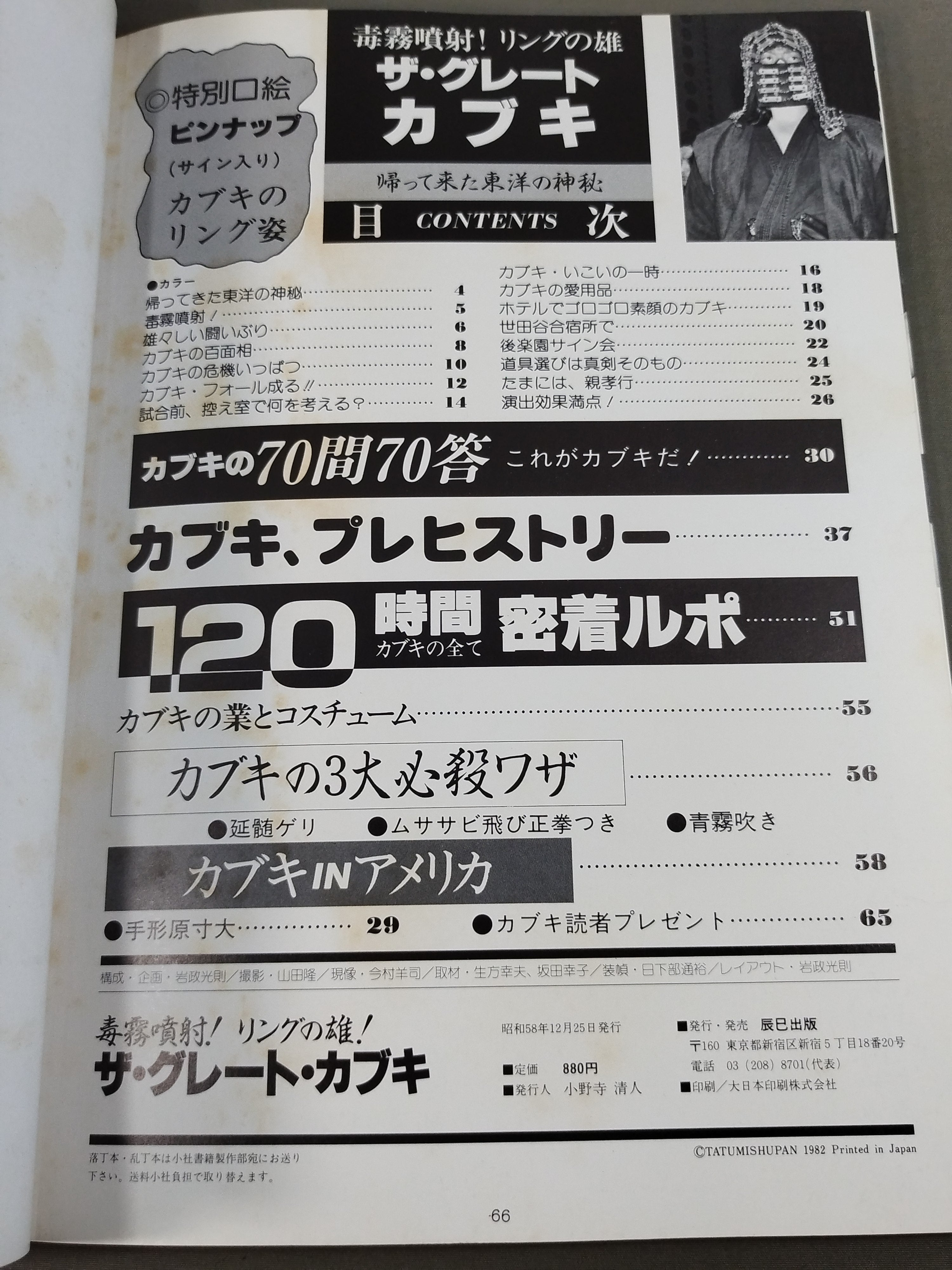 毒霧噴射!リングの雄!! ザ・グレート・カブキ – 闘道館