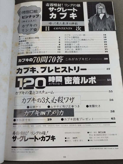 毒霧噴射!リングの雄!! ザ・グレート・カブキ