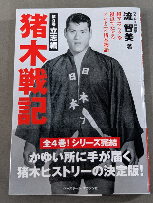 猪木戦記 第0巻 立志編