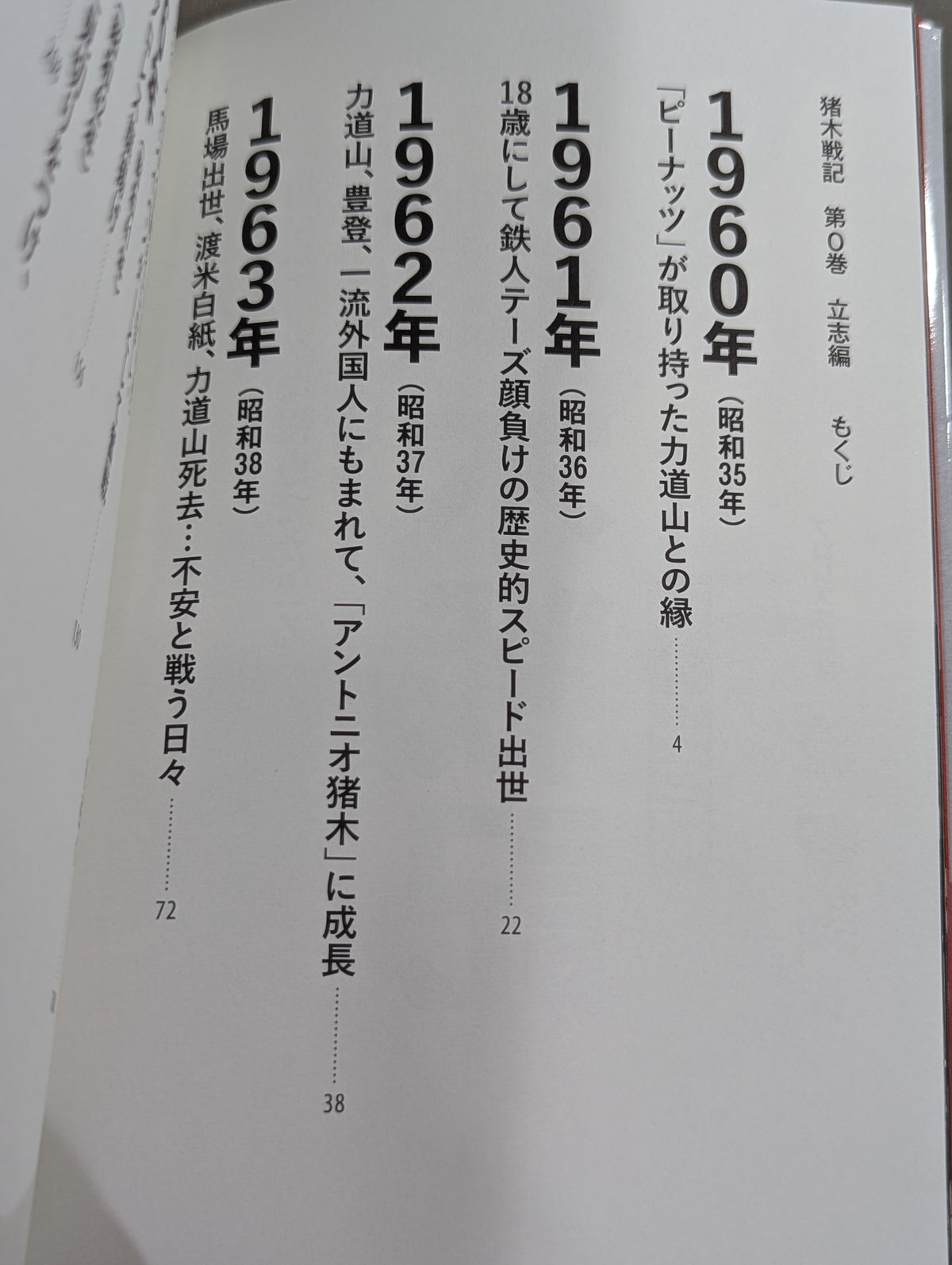 猪木戦記 第0巻 立志編