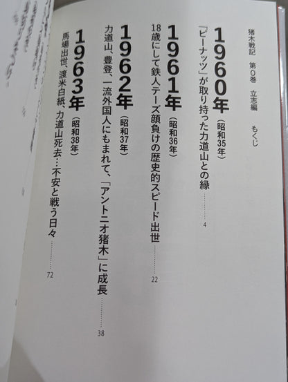 猪木戦記 第0巻 立志編