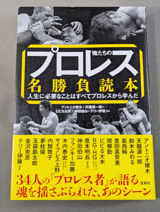 俺たちのプロレス名勝負読本 人生に必要なことはすべてプロレスから学んだ