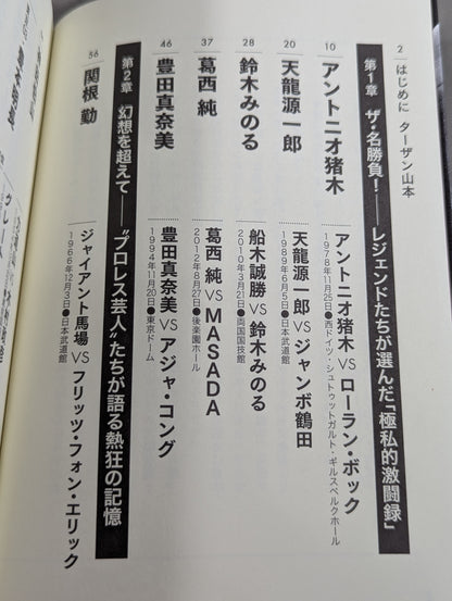 俺たちのプロレス名勝負読本 人生に必要なことはすべてプロレスから学んだ