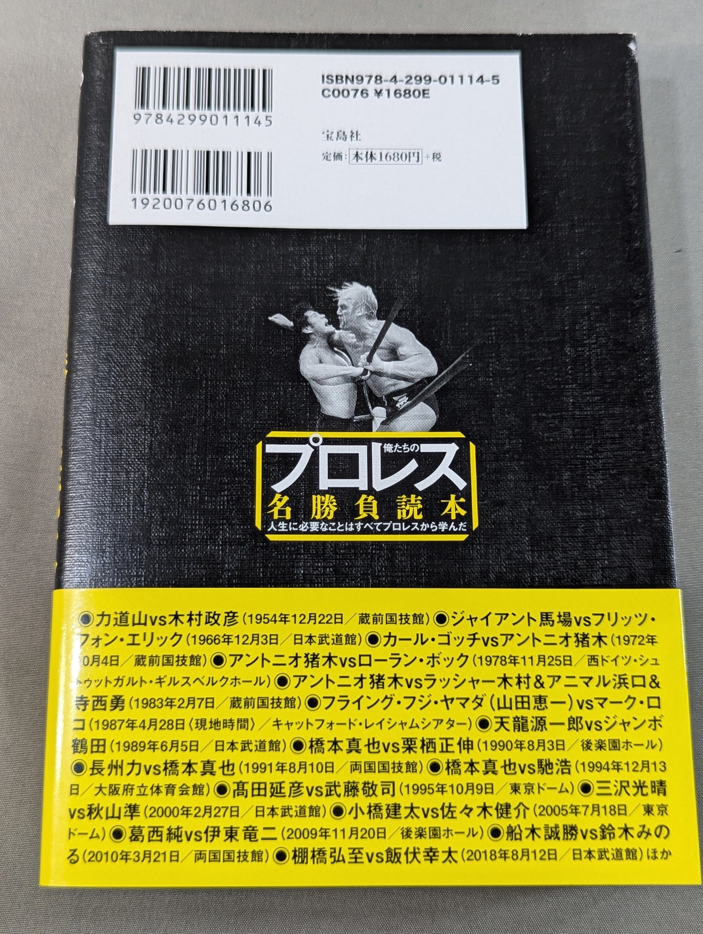 俺たちのプロレス名勝負読本 人生に必要なことはすべてプロレスから学んだ
