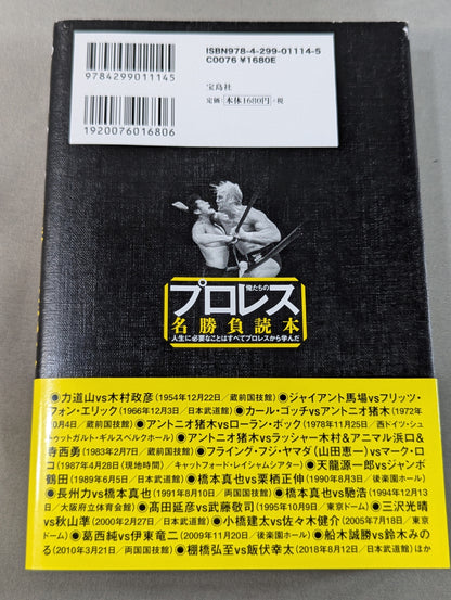 俺たちのプロレス名勝負読本 人生に必要なことはすべてプロレスから学んだ