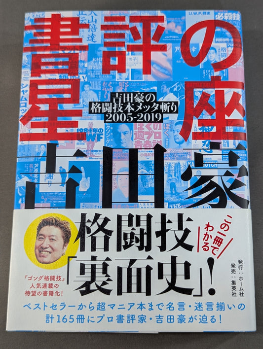 書評の星座 吉田豪の格闘技本メッタ斬り2005-2019