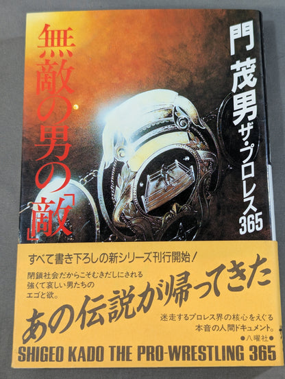The "enemy" of the invincible man The Pro Wrestling 365 New "Shigeo Kado" Pro Wrestling Complete Works" 1