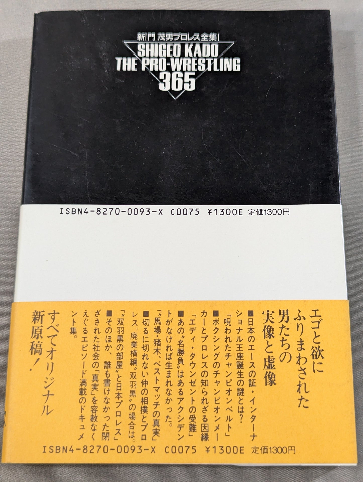 The "enemy" of the invincible man The Pro Wrestling 365 New "Shigeo Kado" Pro Wrestling Complete Works" 1