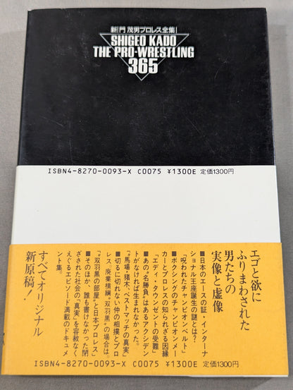 The "enemy" of the invincible man The Pro Wrestling 365 New "Shigeo Kado" Pro Wrestling Complete Works" 1