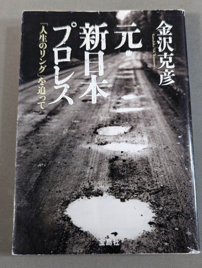 Former New Japan Pro Wrestling  "Ring of Life"