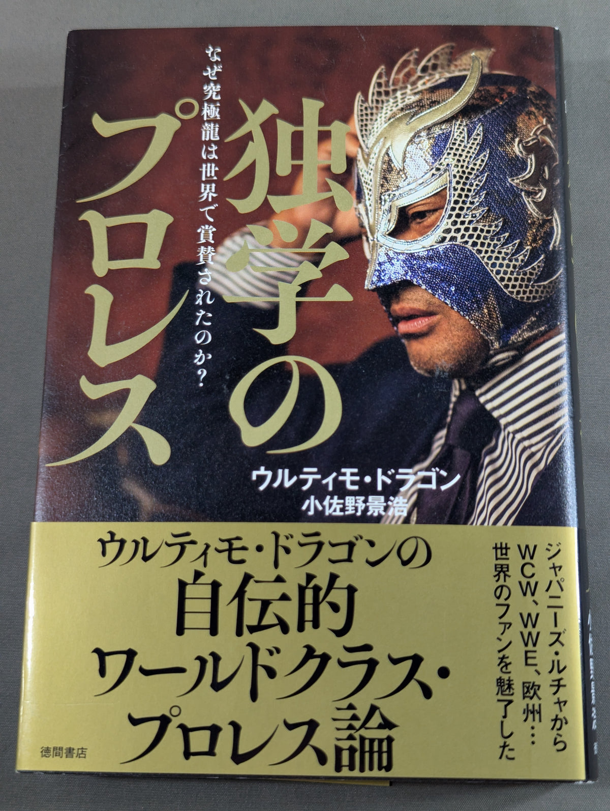 【直筆サイン入り】独学のプロレス