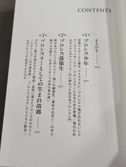 【直筆サイン入り】独学のプロレス