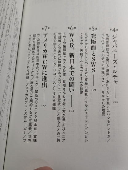 【直筆サイン入り】独学のプロレス