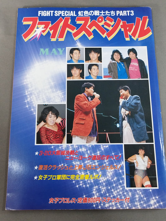 ファイト・スペシャル 虹色の戦士たち Part.3