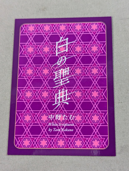 【直筆サイン＆特典トレカ付】白の聖典