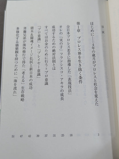 真・プロレスラーは観客に何を見せているのか 30年やってわかったこと