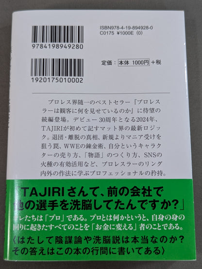 真・プロレスラーは観客に何を見せているのか 30年やってわかったこと
