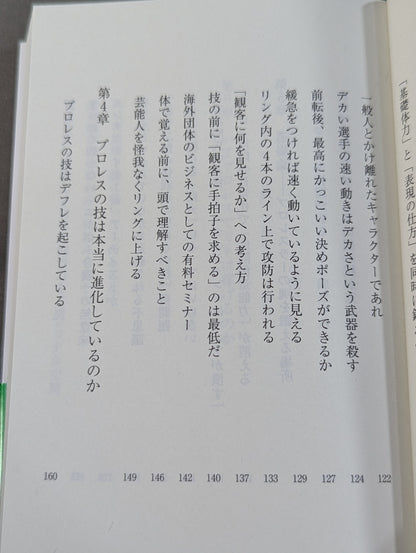 真・プロレスラーは観客に何を見せているのか 30年やってわかったこと