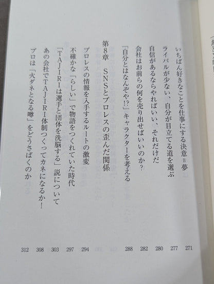 真・プロレスラーは観客に何を見せているのか 30年やってわかったこと