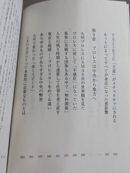 真・プロレスラーは観客に何を見せているのか 30年やってわかったこと