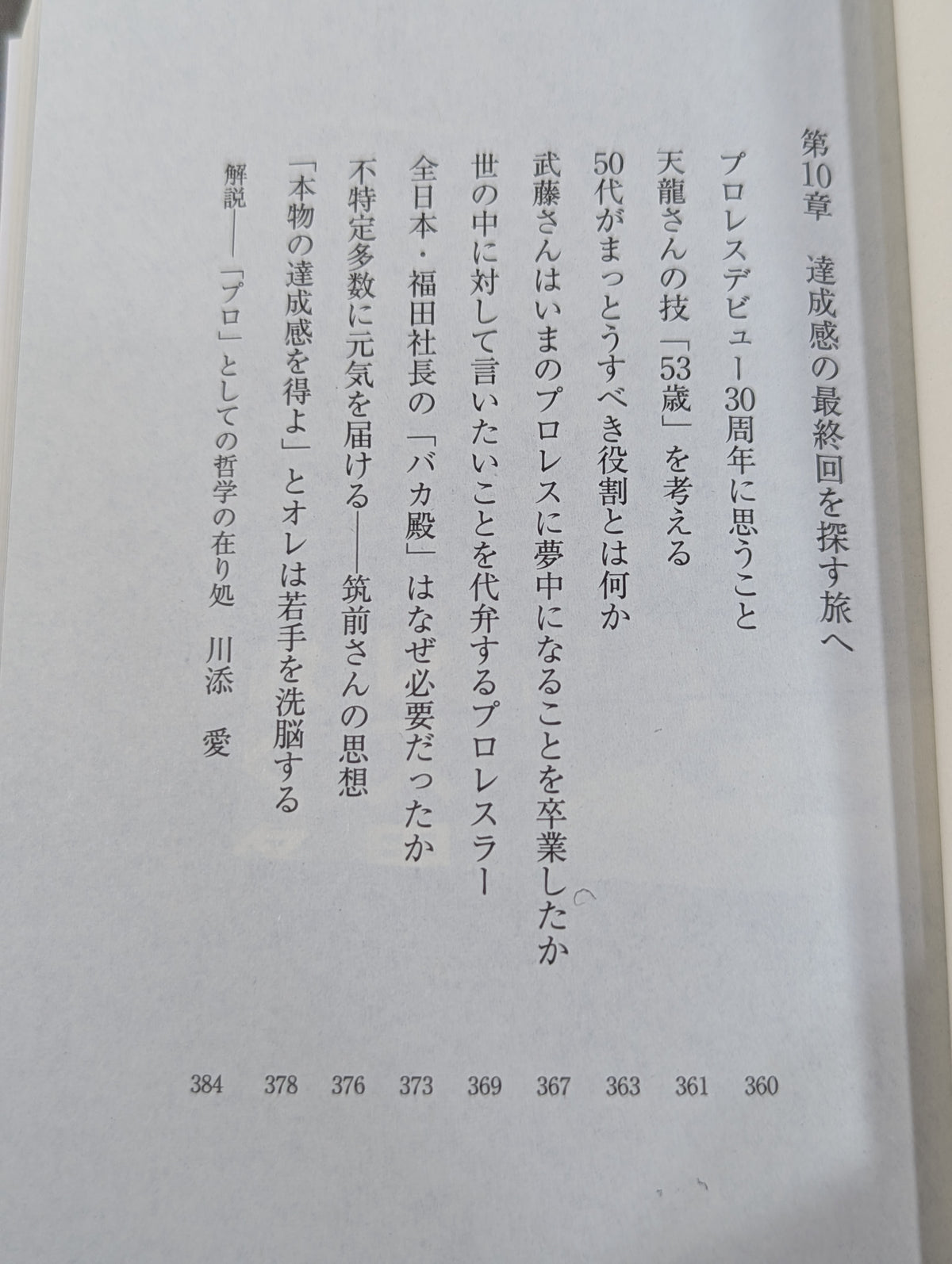 真・プロレスラーは観客に何を見せているのか 30年やってわかったこと