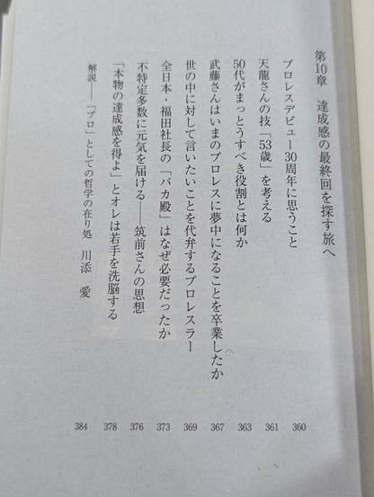 真・プロレスラーは観客に何を見せているのか 30年やってわかったこと