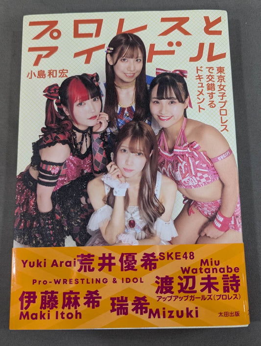 プロレスとアイドル 東京女子プロレスで交錯するドキュメント