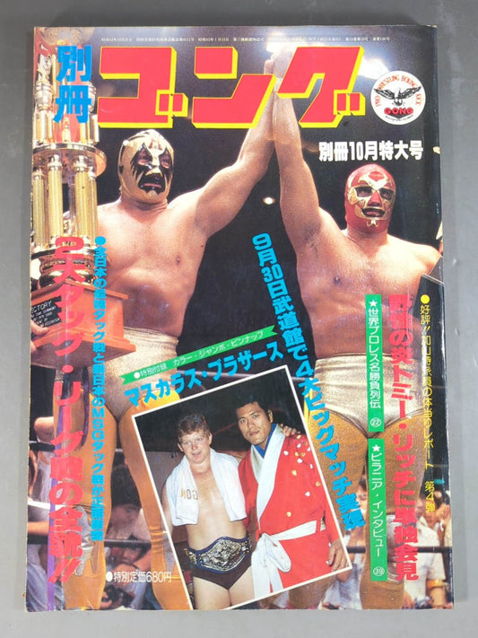 別冊ゴングVol.12 No.10