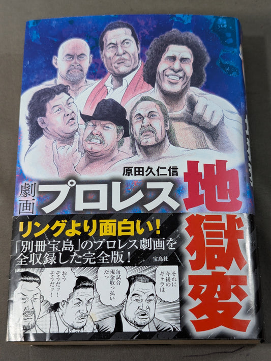 劇画 プロレス地獄変