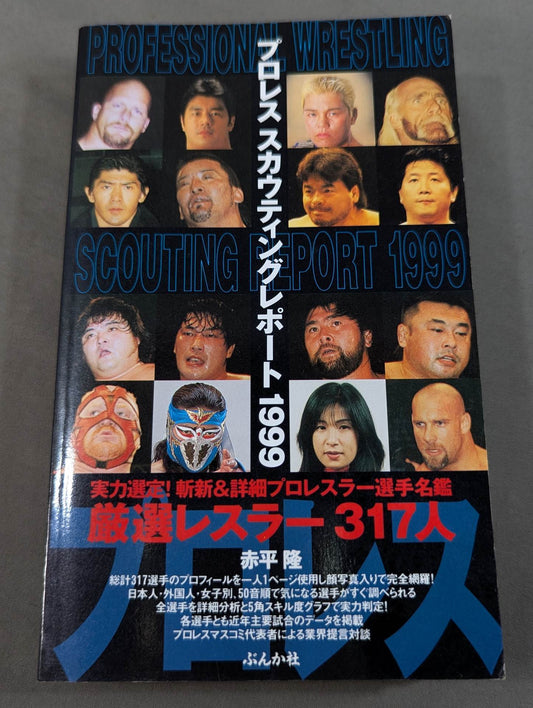プロレススカウティングレポート1999 厳選レスラー317人