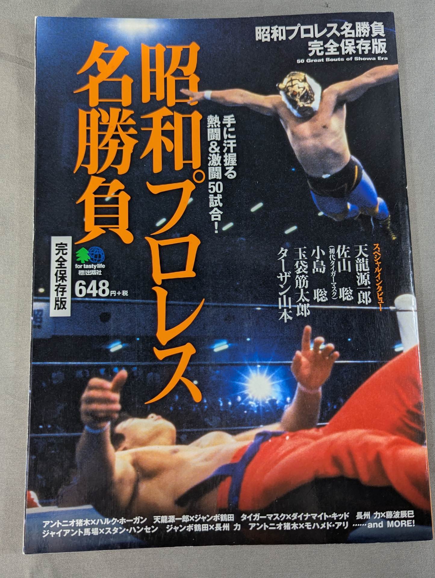 昭和プロレス名勝負 完全保存版